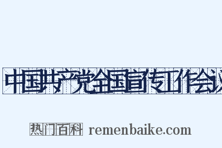 中国共产党全国宣传工作会议是什么意思的图片